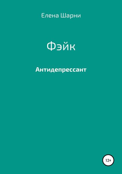 Обложка книги  «Фэйк»