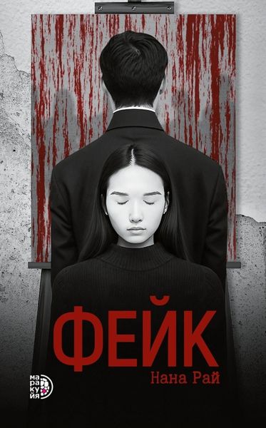 Обложка книги  «Фейк»