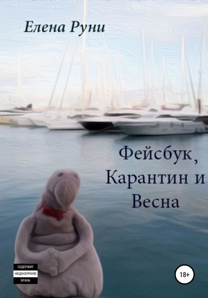 Обложка книги  «Фейсбук, карантин и весна»