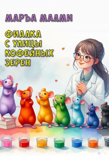 Обложка книги  «Фиалка с улицы Кофейных зерен»