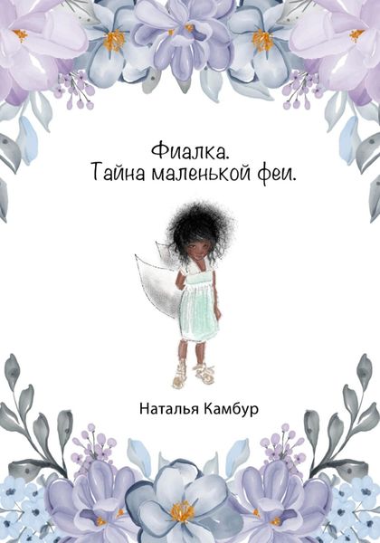 Обложка книги  «Фиалка. Тайна маленькой феи»