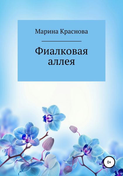 Обложка книги  «Фиалковая аллея»
