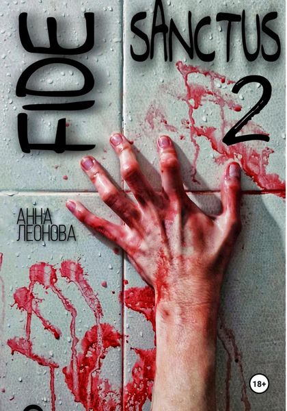 Обложка книги  «Fide Sanctus 2»