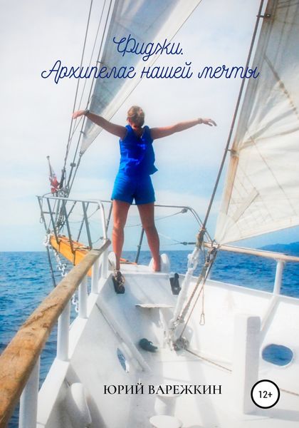 Обложка книги  «Фиджи. Архипелаг нашей мечты»