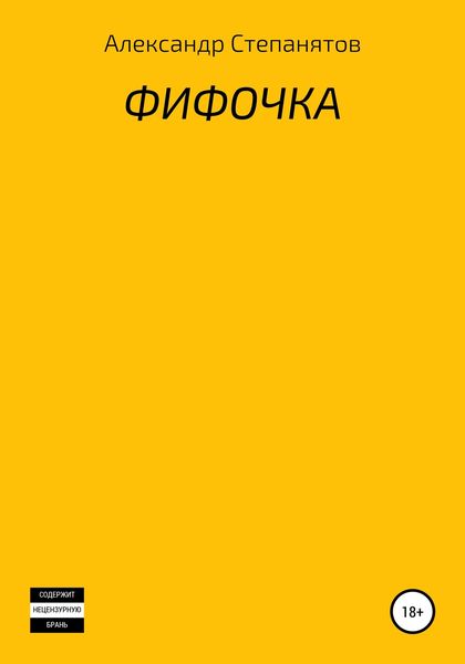 Обложка книги  «Фифочка»
