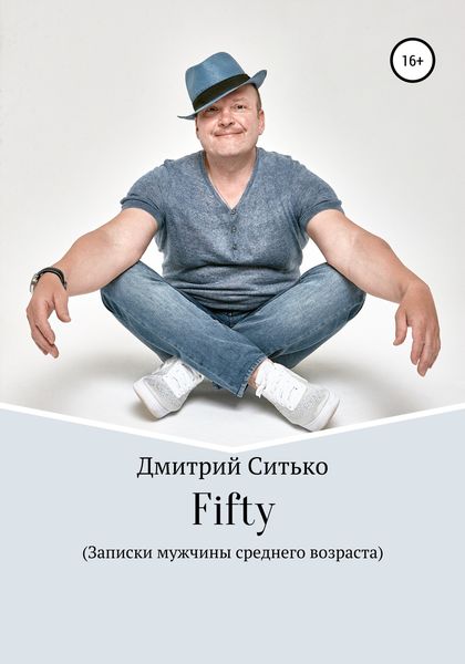 Обложка книги  «Fifty: Записки мужчины среднего возраста»