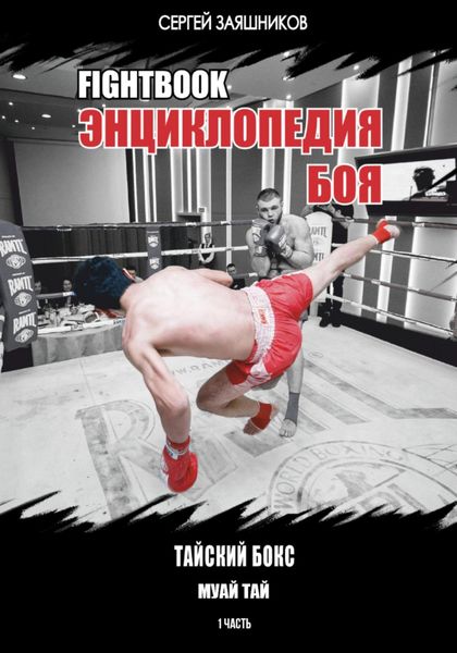 Обложка книги  «Fightbook. Интерактивная энциклопедия боя. Тайский бокс (муай тай). 1 часть»