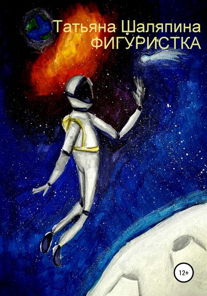 Обложка книги  «Фигуристка»