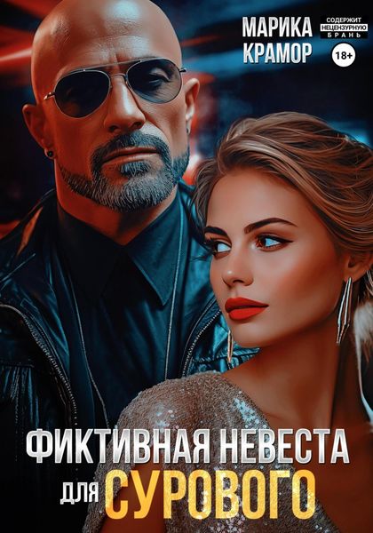 Обложка книги  «Фиктивная невеста для Сурового»