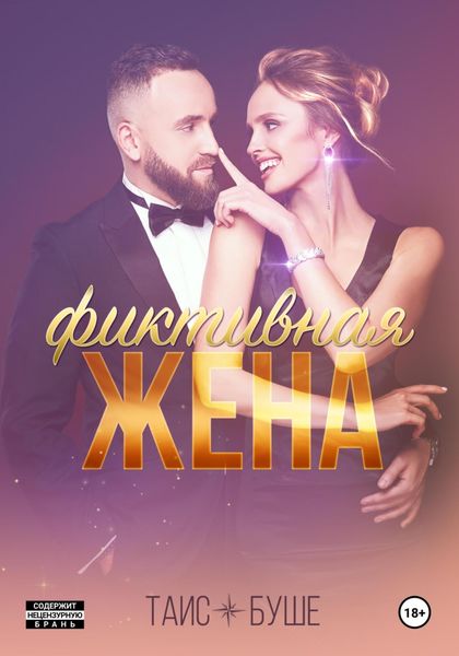 Обложка книги  «Фиктивная жена»