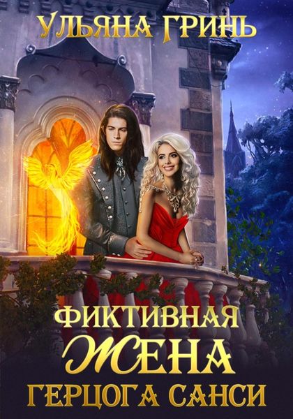 Обложка книги  «Фиктивная жена герцога Санси»