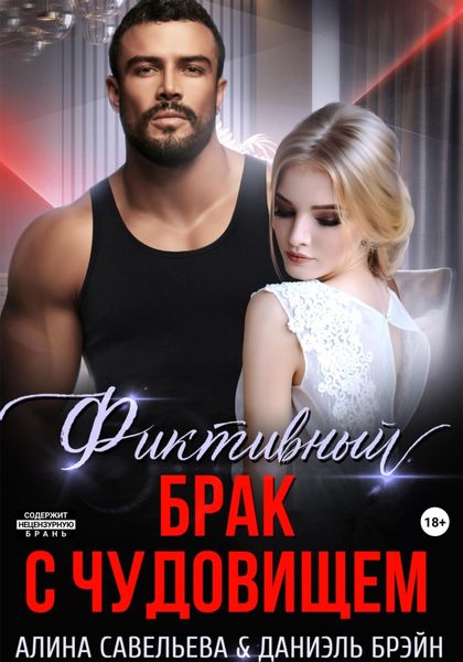 Обложка книги  «Фиктивный брак с чудовищем»