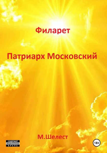 Обложка книги  «Филарет. Патриарх Московский»