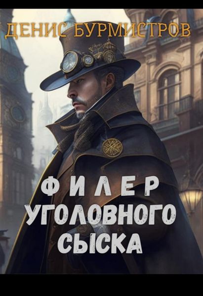 Обложка книги  «Филер уголовного сыска»