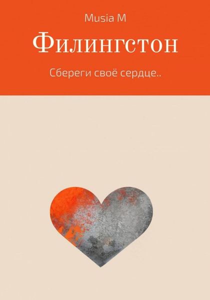 Обложка книги  «Филингстон»