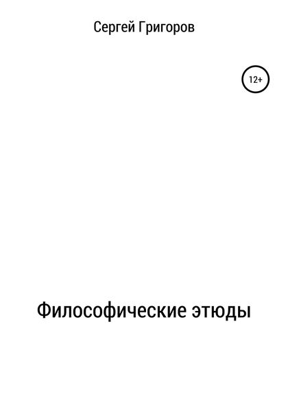 Обложка книги  «Философические этюды»