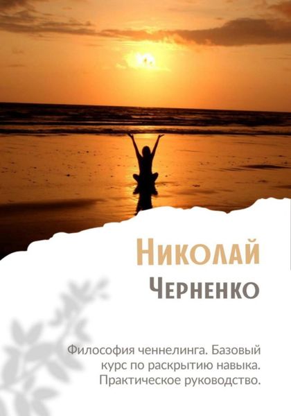 Обложка книги  «Философия ченнелинга. Базовый курс по раскрытию навыка. Практическое руководство»