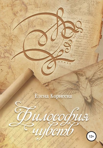 Обложка книги  «Философия чувств»
