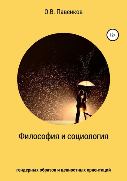 Обложка книги  «Философия и социология гендерных образов и ценностных ориентаций»