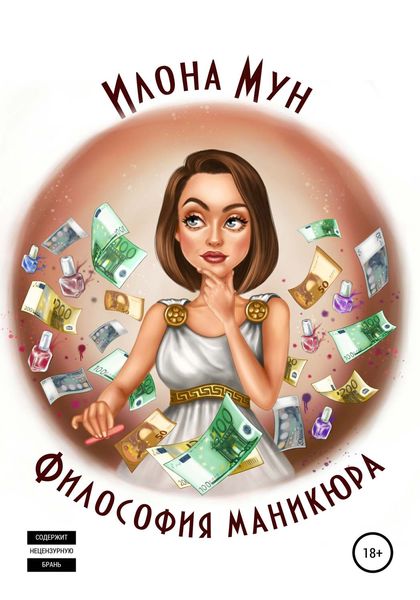 Обложка книги  «Философия маникюра»