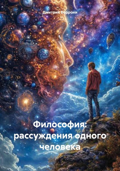 Обложка книги  «Философия: рассуждения одного человека»