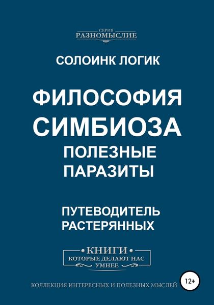 Обложка книги  «Философия симбиоза. Полезные паразиты»