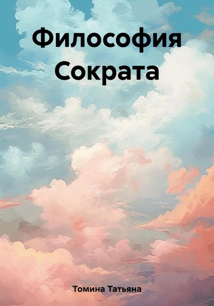 Обложка книги  «Философия Сократа»