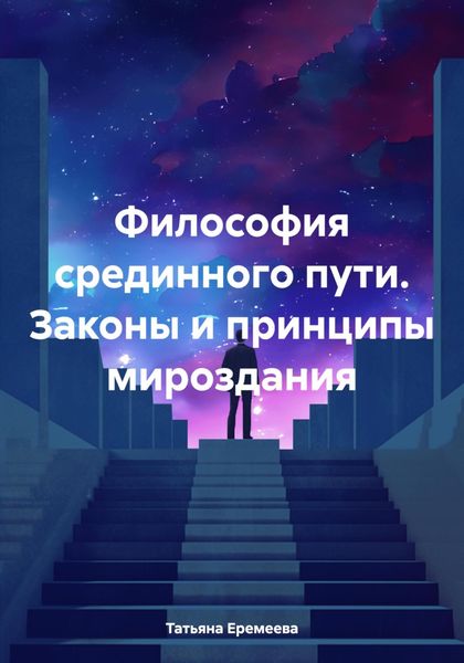 Обложка книги  «Философия срединного пути. Законы и принципы мироздания»