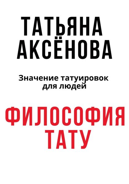 Обложка книги  «Философия тату»