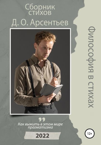 Обложка книги  «Философия в стихах»