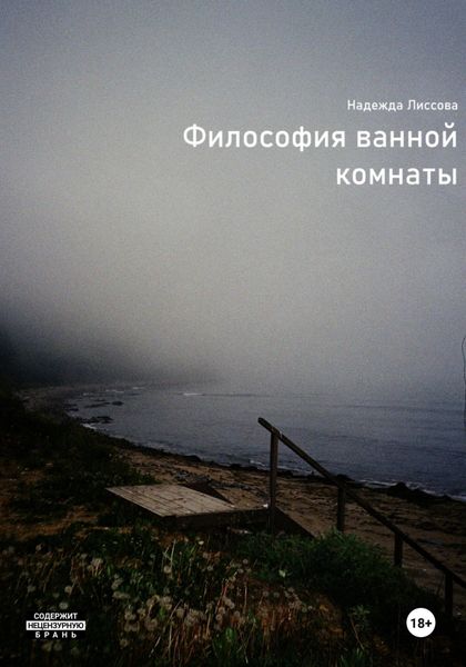 Обложка книги  «Философия ванной комнаты»