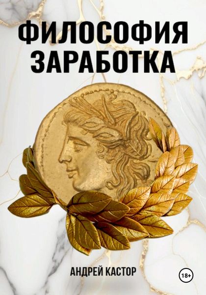 Обложка книги  «Философия заработка»