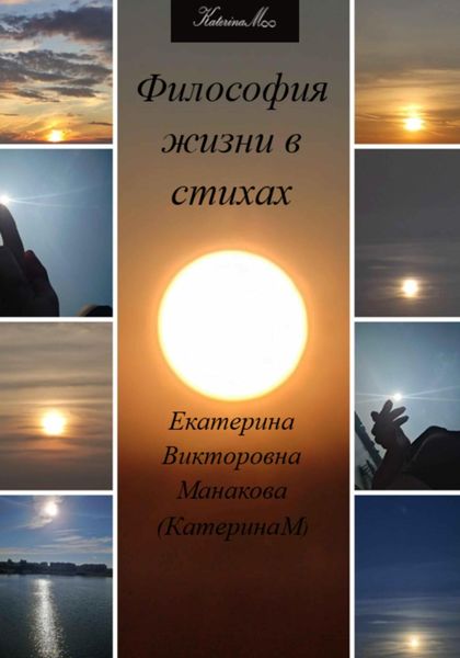 Обложка книги  «Философия жизни в стихах»