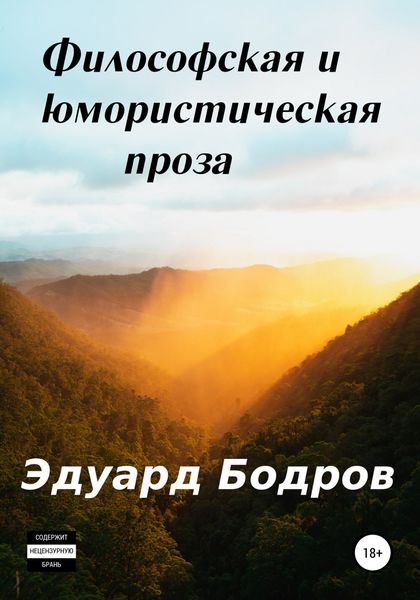 Обложка книги  «Философская и юмористическая проза»