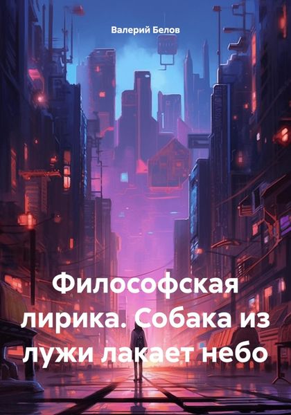 Обложка книги  «Философская лирика. Собака из лужи лакает небо»