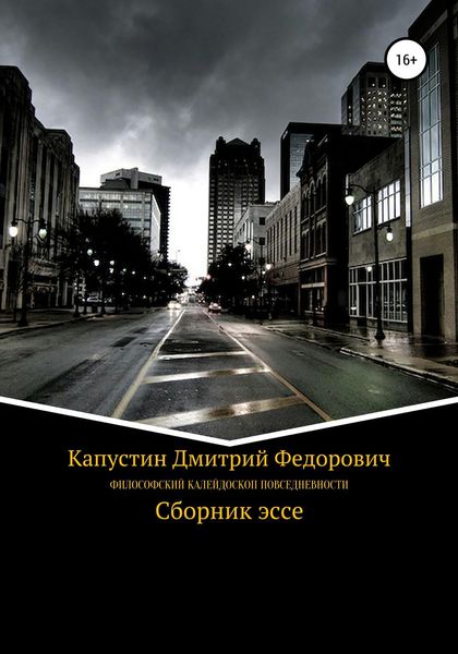 Обложка книги  «Философский калейдоскоп повседневности»