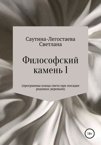 Обложка книги  «Философский камень 1. Программы конца света при посадке родовых деревьев»