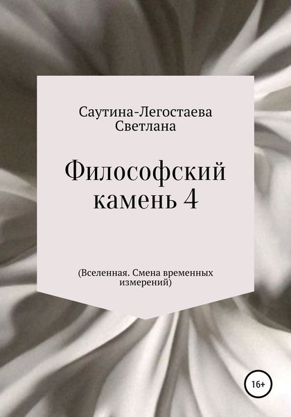 Обложка книги  «Философский камень 4 (Вселенная. Смена временных измерений)»