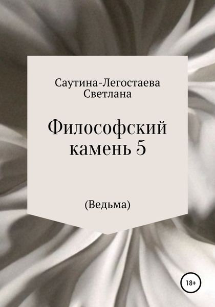 Обложка книги  «Философский камень 5 (Ведьма)»