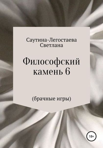 Обложка книги  «Философский камень 6 (Брачные игры)»