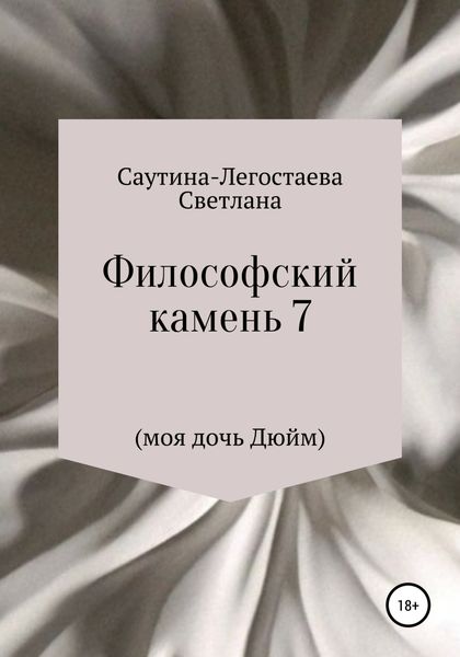 Обложка книги  «Философский камень 7 (моя дочь Дюйм)»