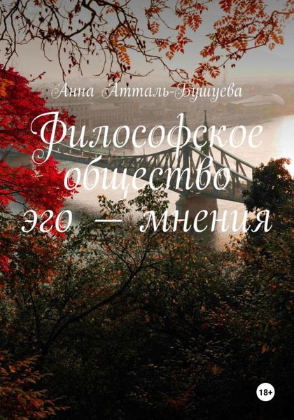 Обложка книги  «Философское общество эго – мнения»