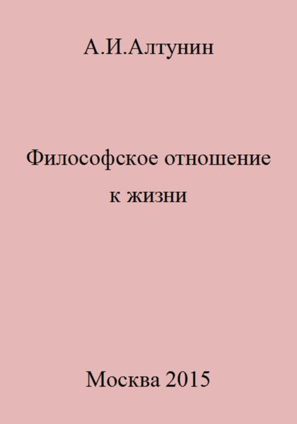 Обложка книги  «Философское отношение к жизни»
