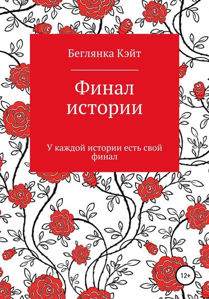 Обложка книги  «Финал истории»