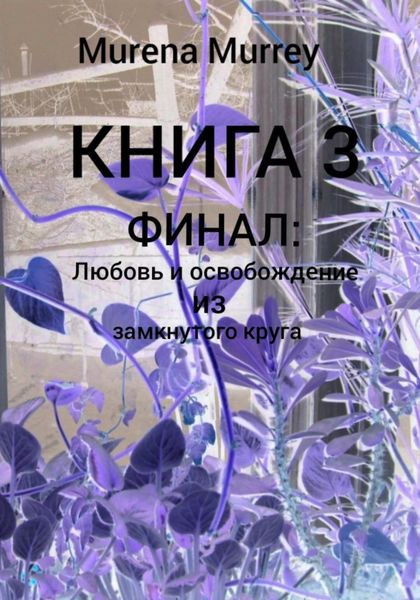 Обложка книги  «ФИНАЛ. «Любовь и освобождение из замкнутого круга»»