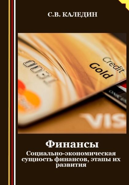 Обложка книги  «Финансы. Социально-экономическая сущность финансов, этапы их развития»