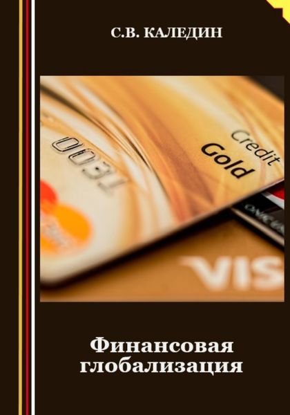 Обложка книги  «Финансовая глобализация»