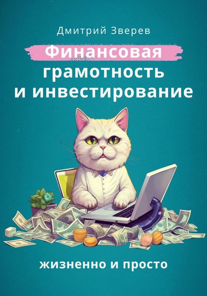 Обложка книги  «Финансовая грамотность и инвестирование – жизненно и просто»