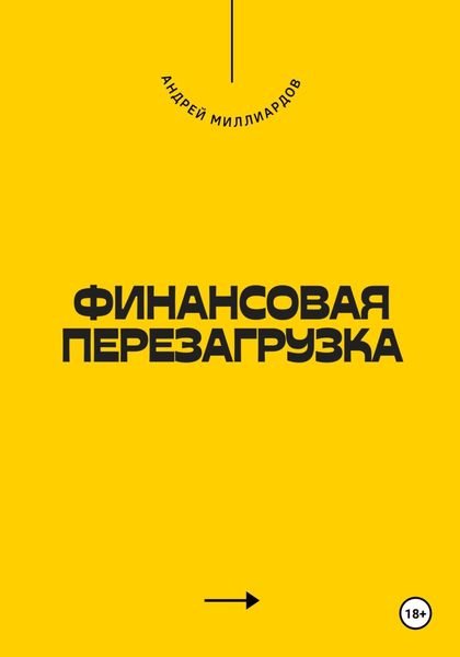 Обложка книги  «Финансовая перезагрузка»