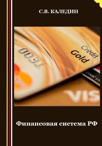 Обложка книги  «Финансовая система РФ»